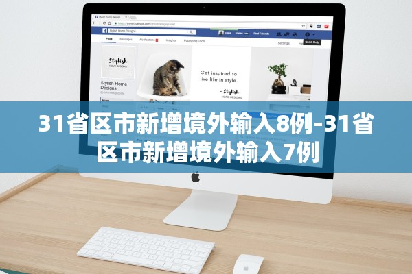31省区市新增境外输入8例-31省区市新增境外输入7例
