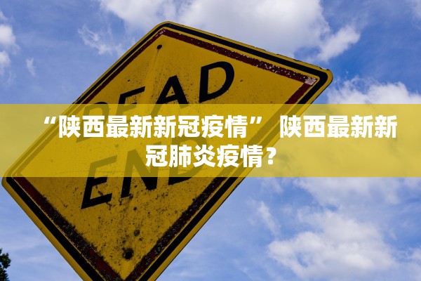 “陕西最新新冠疫情” 陕西最新新冠肺炎疫情？