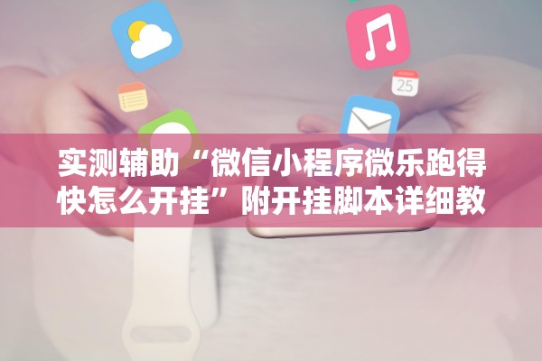 实测辅助“微信小程序微乐跑得快怎么开挂	”附开挂脚本详细教程-知乎