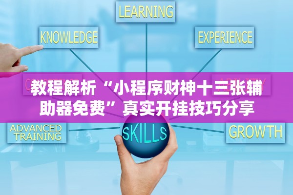 教程解析“小程序财神十三张辅助器免费”真实开挂技巧分享