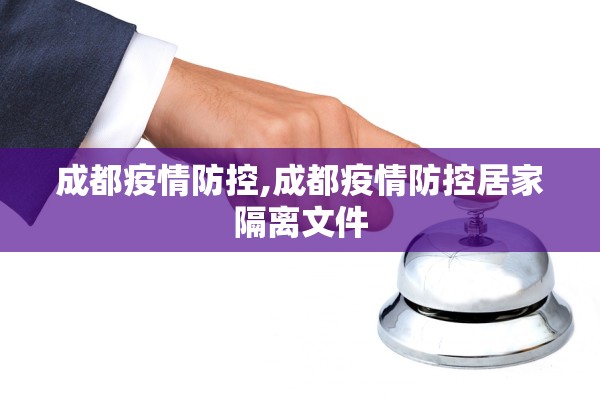 成都疫情防控,成都疫情防控居家隔离文件