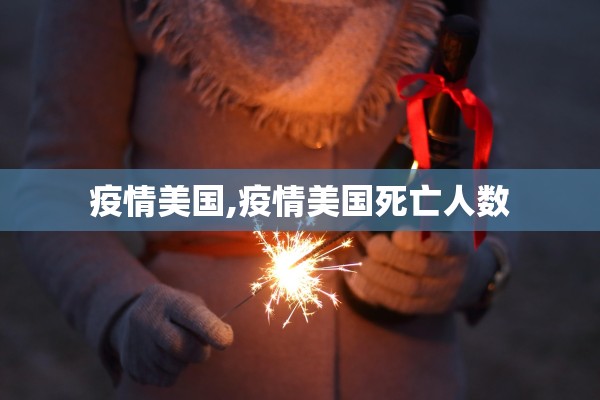 疫情美国,疫情美国死亡人数