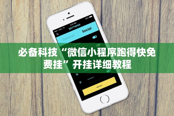 必备科技“微信小程序跑得快免费挂”开挂详细教程