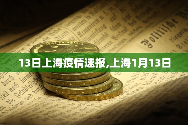 13日上海疫情速报,上海1月13日
