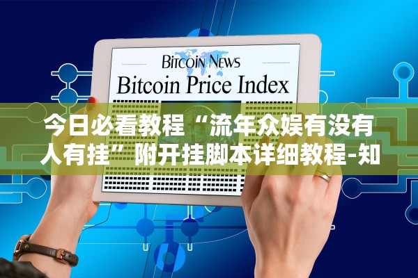 今日必看教程“流年众娱有没有人有挂”附开挂脚本详细教程-知乎