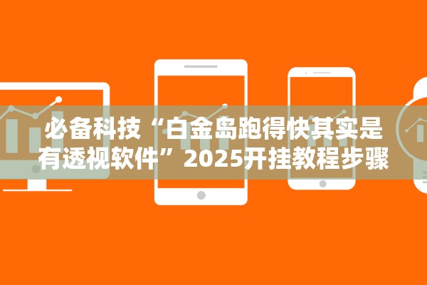 必备科技“白金岛跑得快其实是有透视软件	”2025开挂教程步骤