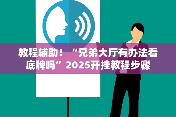 教程辅助！“兄弟大厅有办法看底牌吗”2025开挂教程步骤