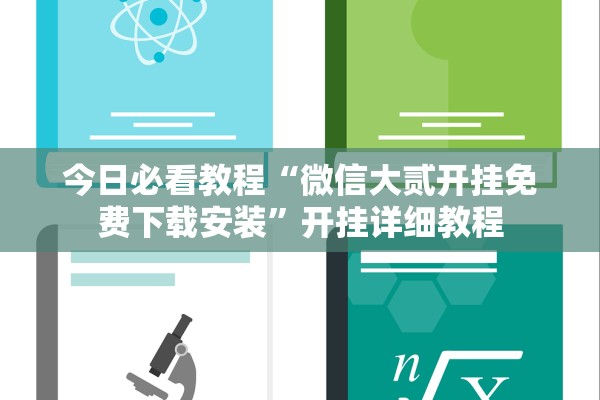 今日必看教程“微信大贰开挂免费下载安装”开挂详细教程