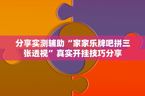 分享实测辅助“家家乐牌吧拼三张透视	”真实开挂技巧分享