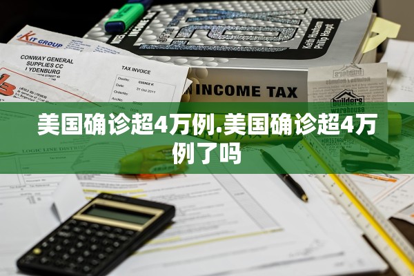 美国确诊超4万例.美国确诊超4万例了吗