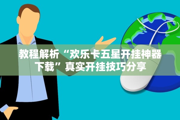 教程解析“欢乐卡五星开挂神器下载”真实开挂技巧分享