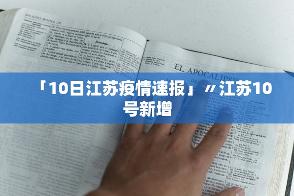 「10日江苏疫情速报」〃江苏10号新增