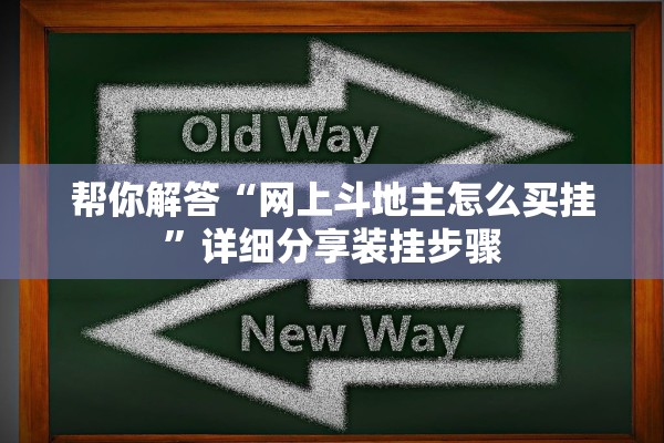 帮你解答“网上斗地主怎么买挂”详细分享装挂步骤