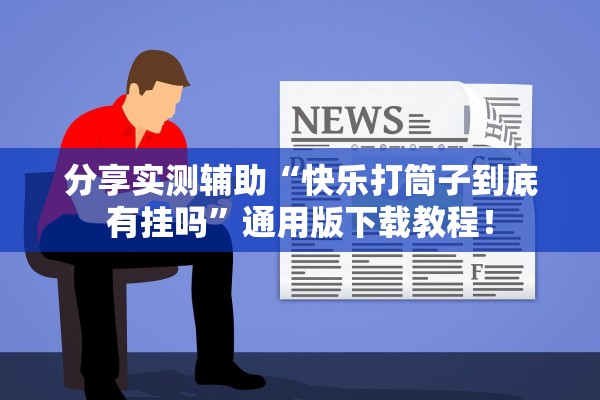 分享实测辅助“快乐打筒子到底有挂吗	”通用版下载教程！