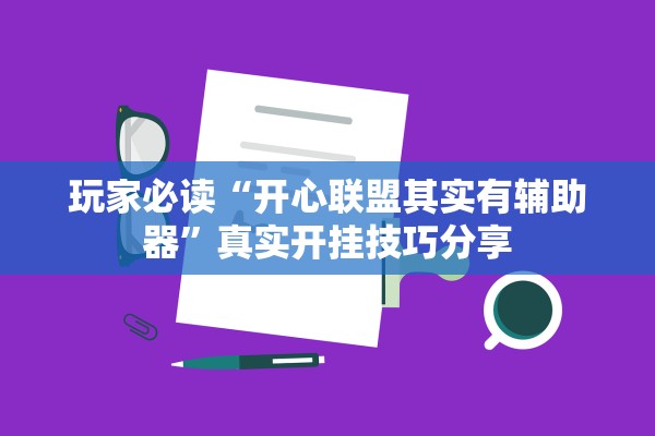 玩家必读“开心联盟其实有辅助器”真实开挂技巧分享
