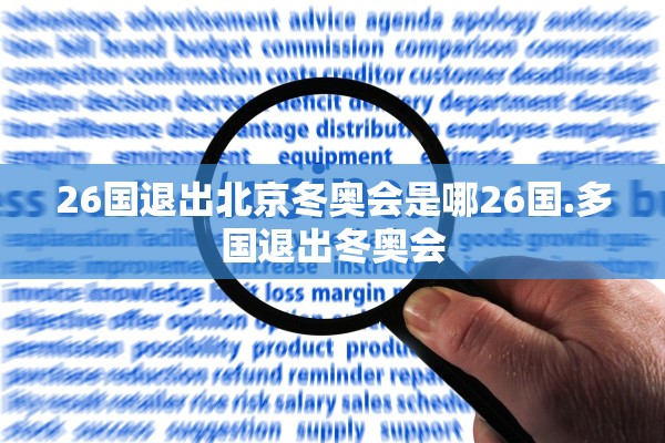 26国退出北京冬奥会是哪26国.多国退出冬奥会