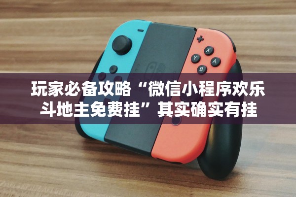 玩家必备攻略“微信小程序欢乐斗地主免费挂”其实确实有挂