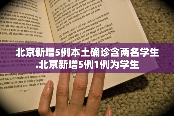 北京新增5例本土确诊含两名学生.北京新增5例1例为学生