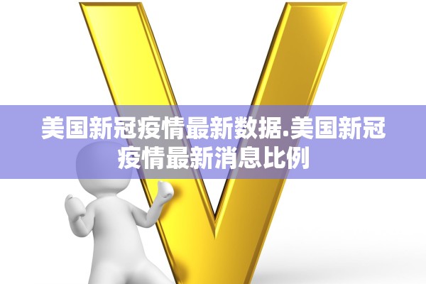 美国新冠疫情最新数据.美国新冠疫情最新消息比例