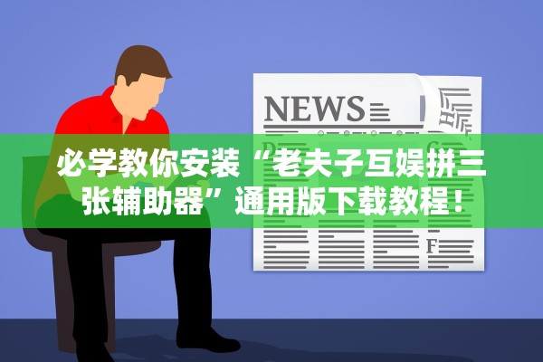 必学教你安装“老夫子互娱拼三张辅助器	”通用版下载教程！