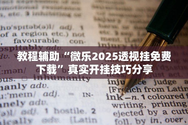 教程辅助“微乐2025透视挂免费下载”真实开挂技巧分享