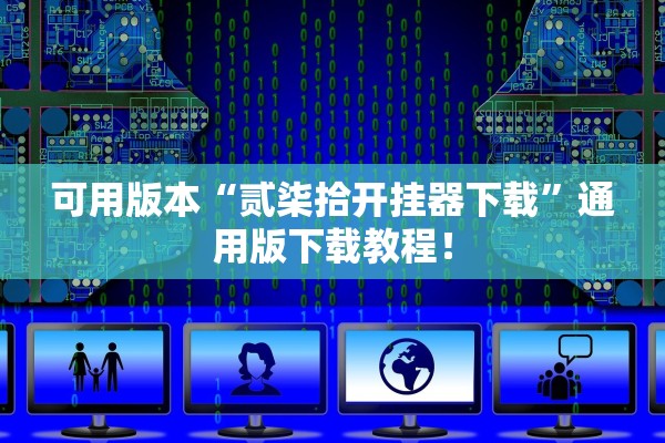 可用版本“贰柒拾开挂器下载”通用版下载教程！