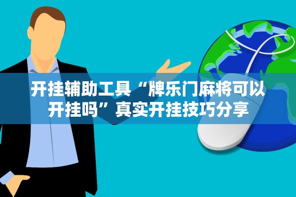 开挂辅助工具“牌乐门麻将可以开挂吗”真实开挂技巧分享