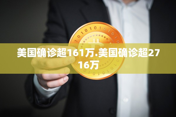 美国确诊超161万.美国确诊超2716万