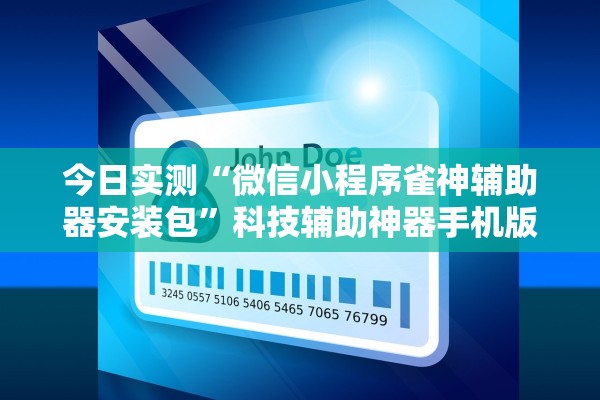 今日实测“微信小程序雀神辅助器安装包”科技辅助神器手机版教程