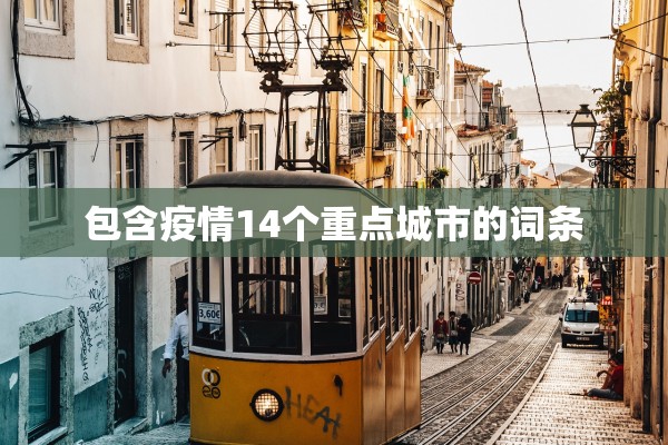 包含疫情14个重点城市的词条