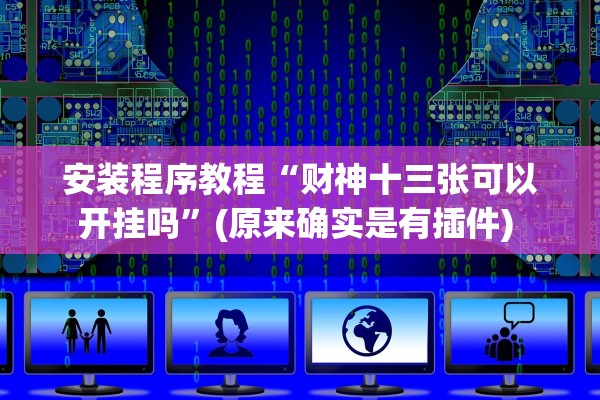 安装程序教程“财神十三张可以开挂吗”(原来确实是有插件) 