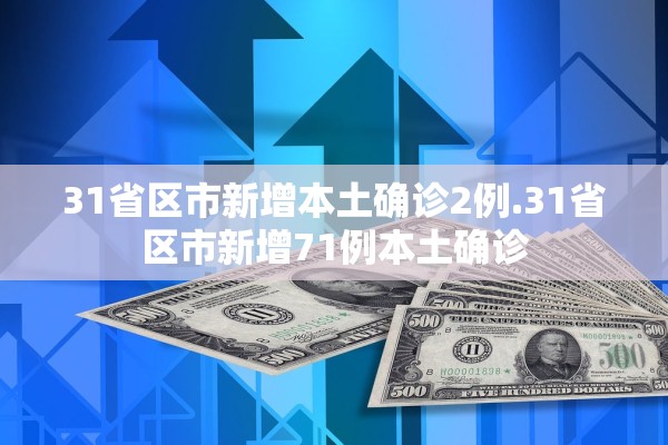 31省区市新增本土确诊2例.31省区市新增71例本土确诊