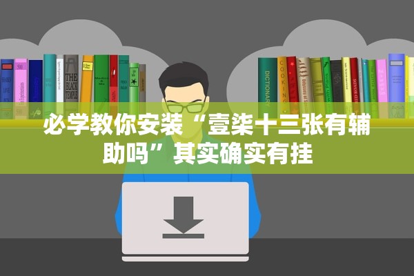 必学教你安装“壹柒十三张有辅助吗	”其实确实有挂