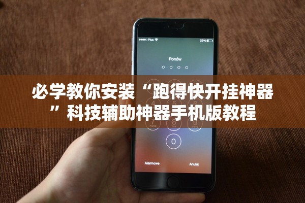 必学教你安装“跑得快开挂神器”科技辅助神器手机版教程