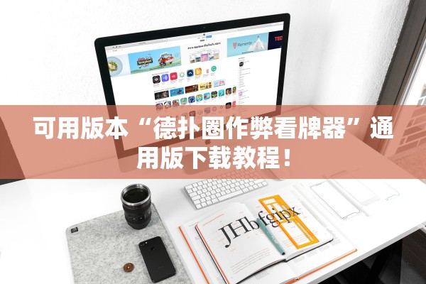 可用版本“德扑圈作弊看牌器”通用版下载教程！