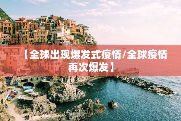【全球出现爆发式疫情/全球疫情再次爆发】