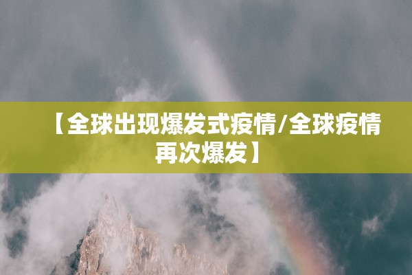 【全球出现爆发式疫情/全球疫情再次爆发】