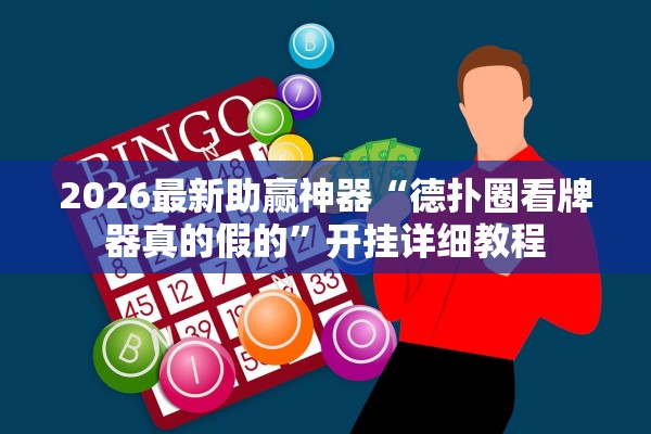 2026最新助赢神器“德扑圈看牌器真的假的”开挂详细教程
