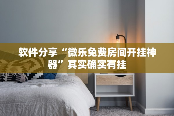 软件分享“微乐免费房间开挂神器”其实确实有挂