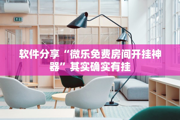 软件分享“微乐免费房间开挂神器”其实确实有挂