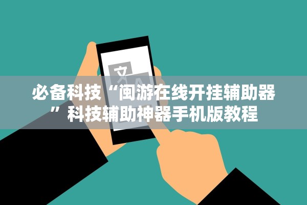 必备科技“闽游在线开挂辅助器”科技辅助神器手机版教程