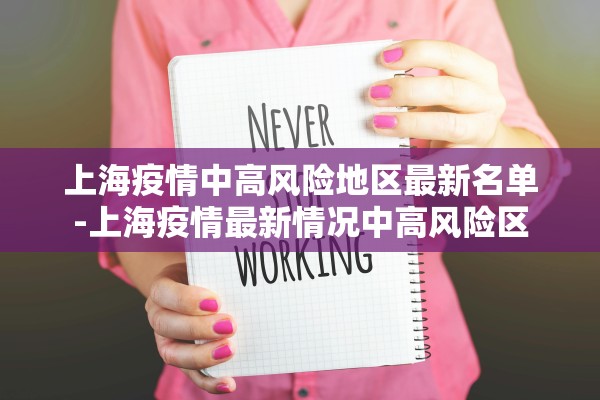 上海疫情中高风险地区最新名单-上海疫情最新情况中高风险区