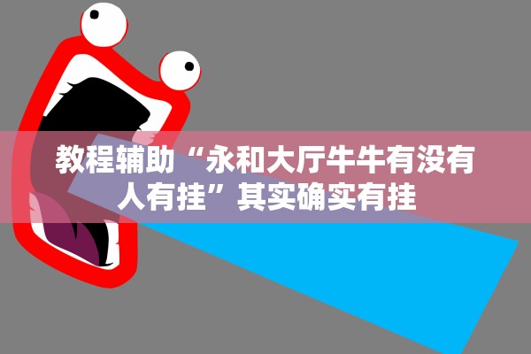 教程辅助“永和大厅牛牛有没有人有挂”其实确实有挂