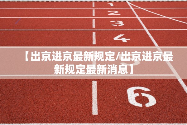 【出京进京最新规定/出京进京最新规定最新消息】
