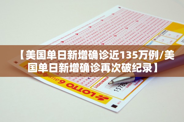 【美国单日新增确诊近135万例/美国单日新增确诊再次破纪录】