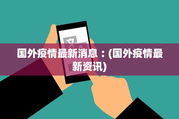 国外疫情最新消息︰(国外疫情最新资讯)