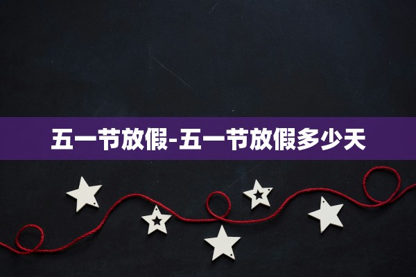 五一节放假-五一节放假多少天