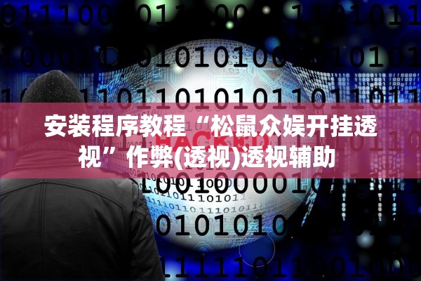 安装程序教程“松鼠众娱开挂透视	”作弊(透视)透视辅助 