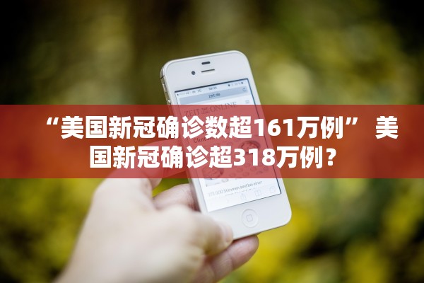 “美国新冠确诊数超161万例” 美国新冠确诊超318万例？