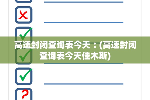 高速封闭查询表今天︰(高速封闭查询表今天佳木斯)